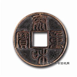 钱币泰和重宝